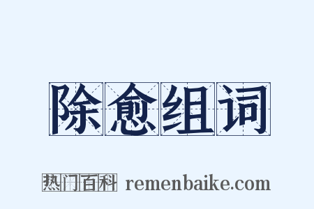除愈组词是什么意思的图片